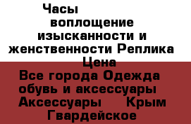 Часы Anne Klein - воплощение изысканности и женственности Реплика Anne Klein › Цена ­ 2 990 - Все города Одежда, обувь и аксессуары » Аксессуары   . Крым,Гвардейское